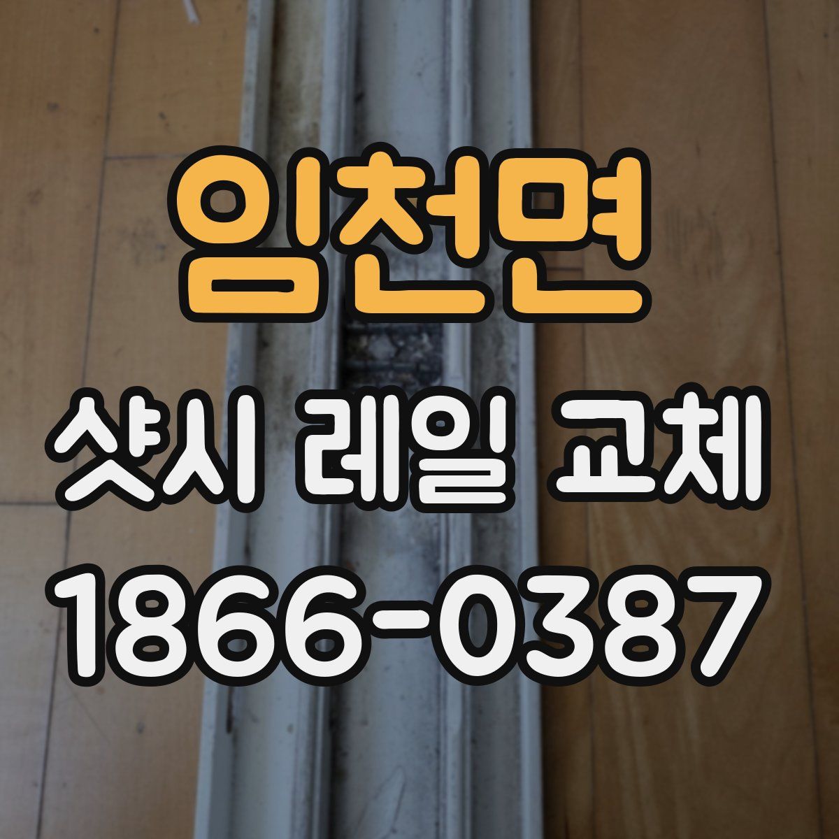 임천면 샷시 레일 교체