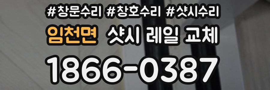 임천면 샷시 레일 교체