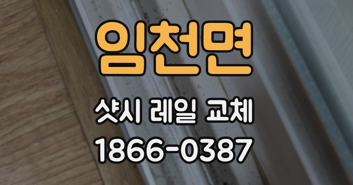 임천면 샷시 레일 교체