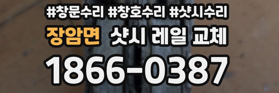 장암면 샷시 레일 교체