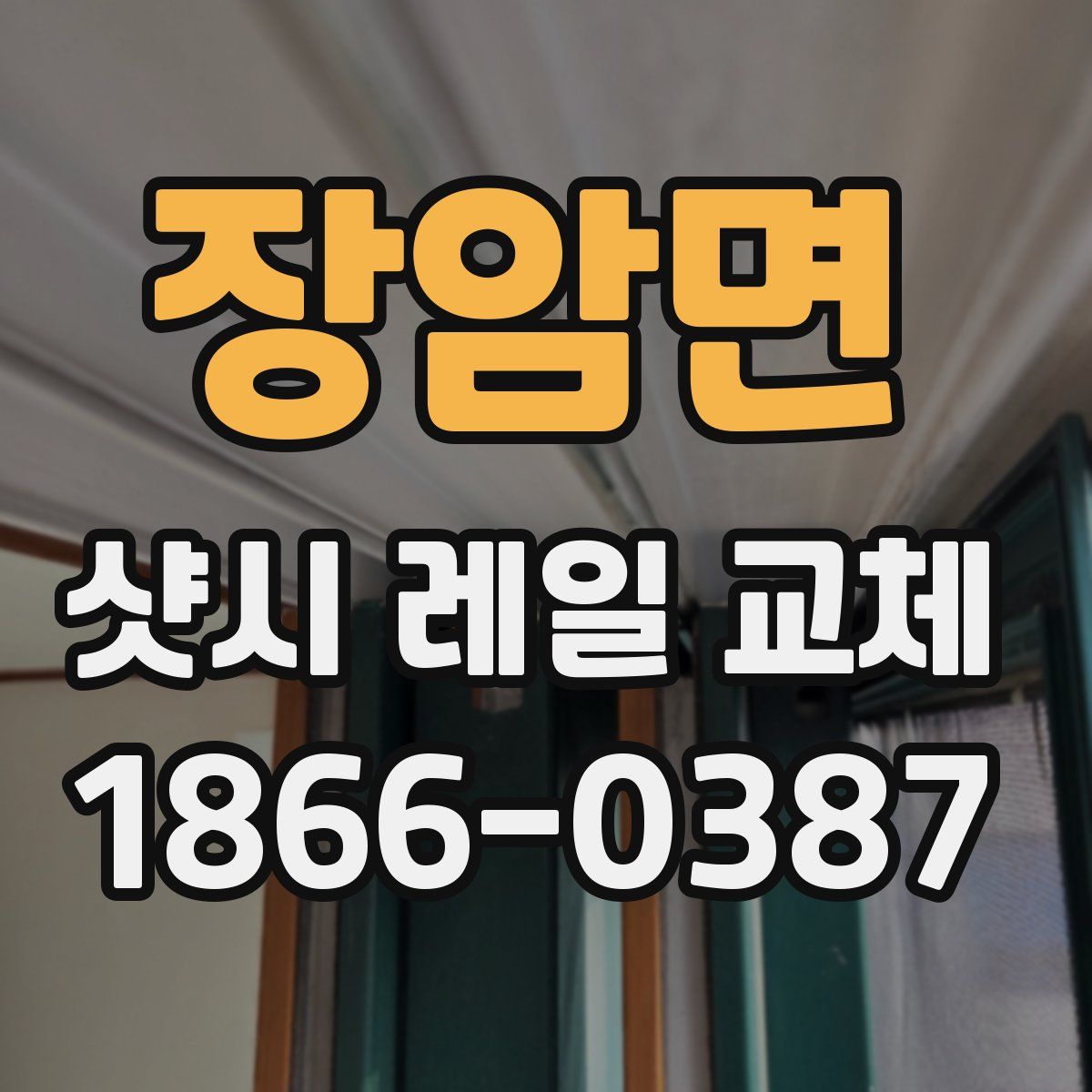 장암면 샷시 레일 교체