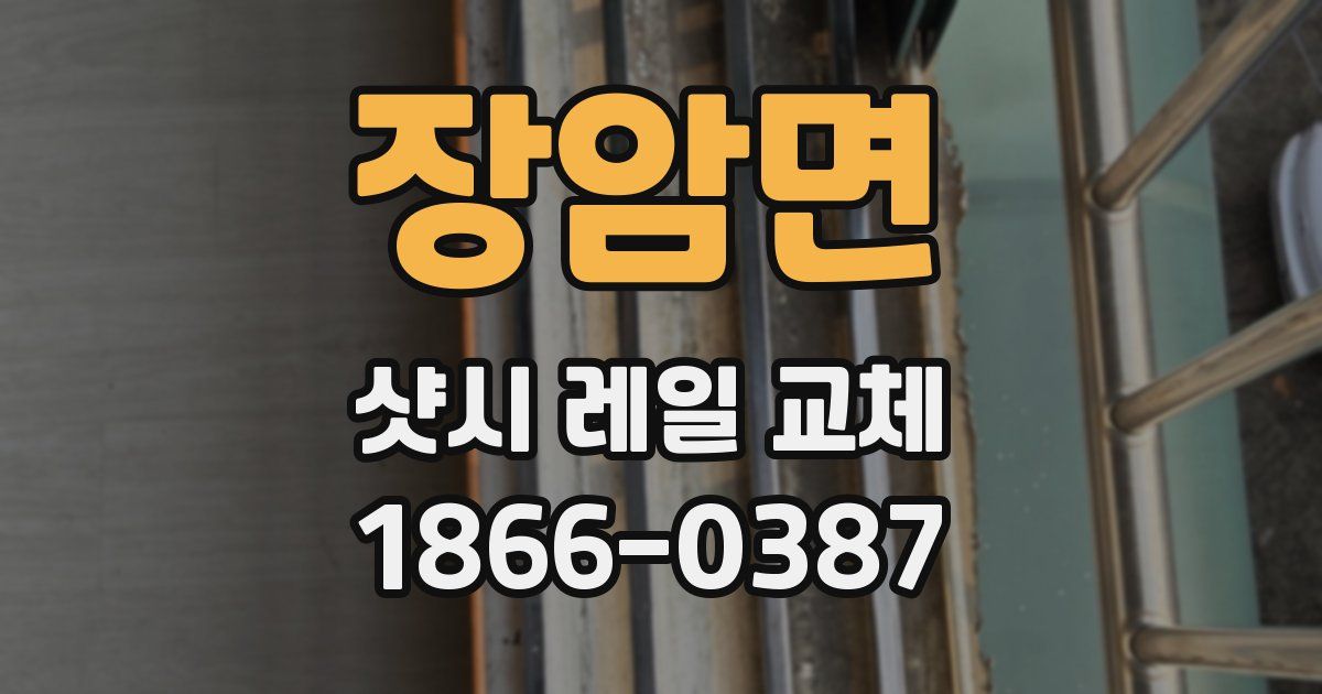 장암면 샷시 레일 교체
