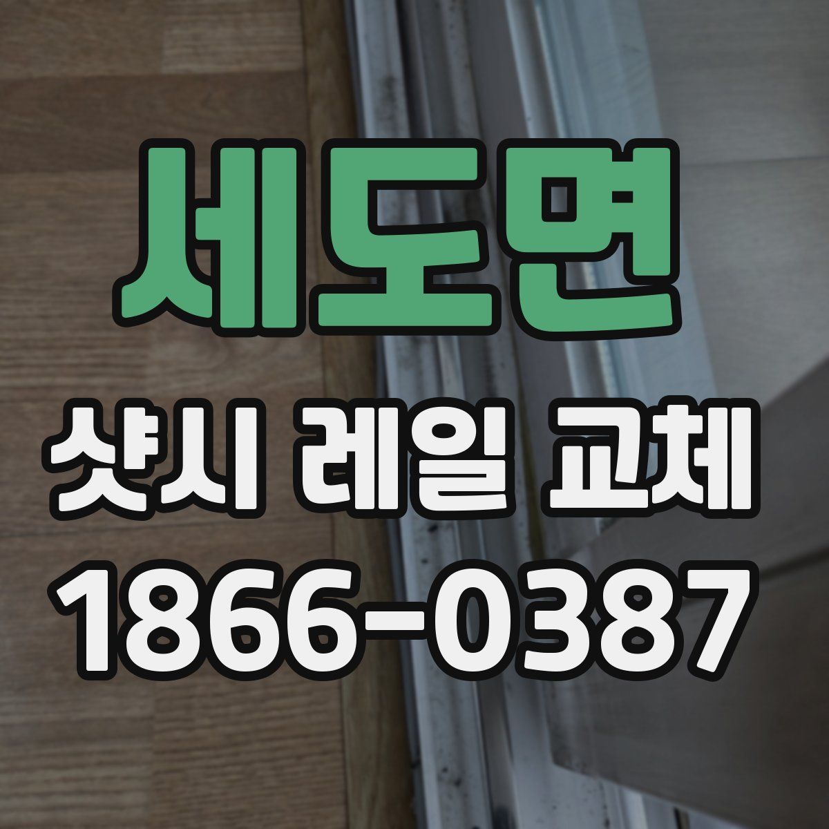 세도면 샷시 레일 교체