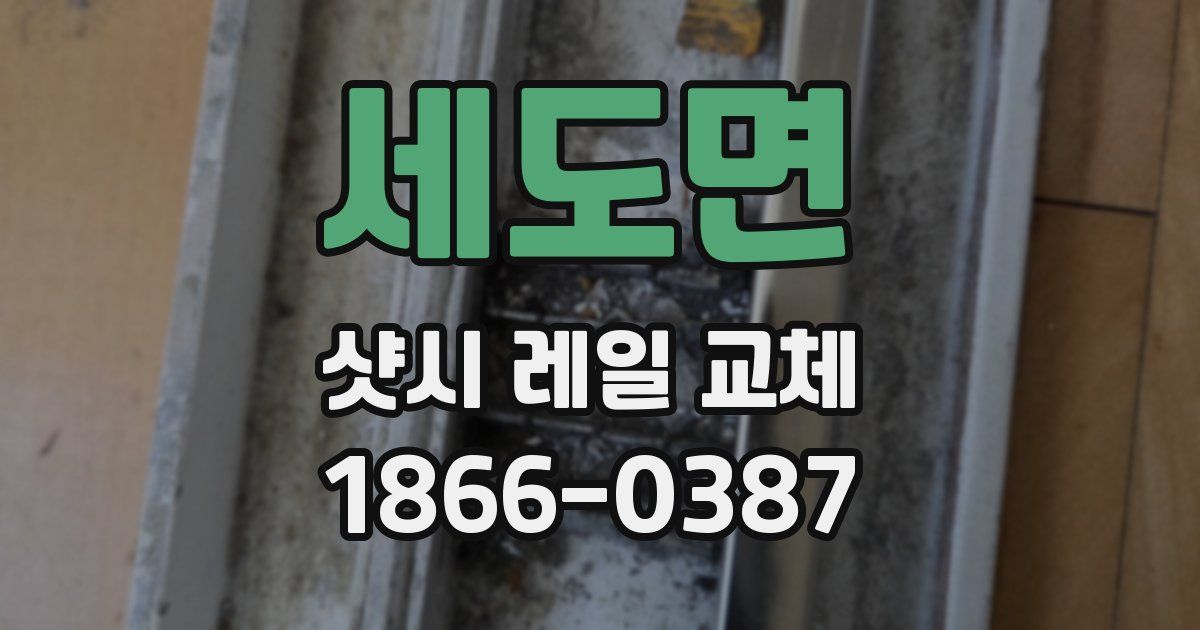 세도면 샷시 레일 교체