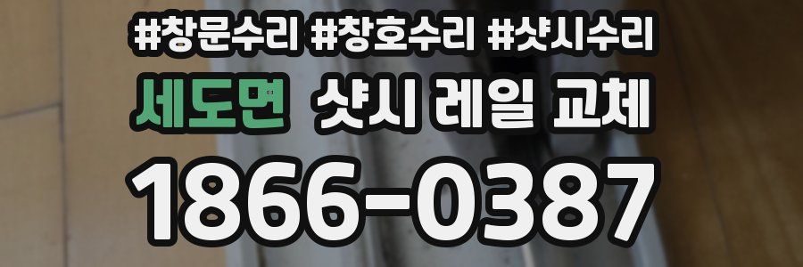 세도면 샷시 레일 교체