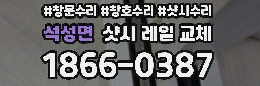 석성면 샷시 레일 교체