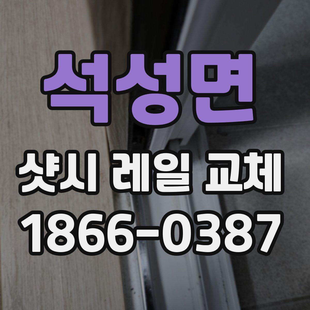 석성면 샷시 레일 교체