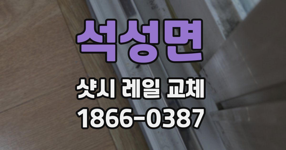 석성면 샷시 레일 교체