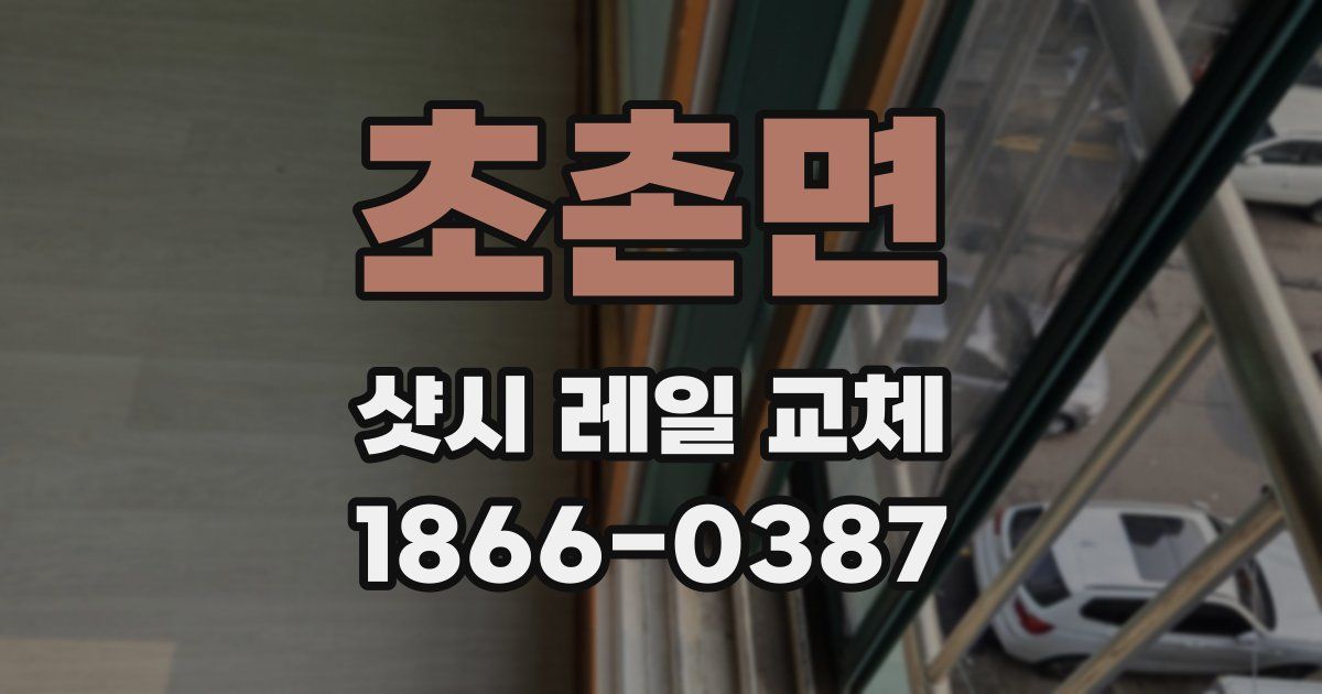 초촌면 샷시 레일 교체