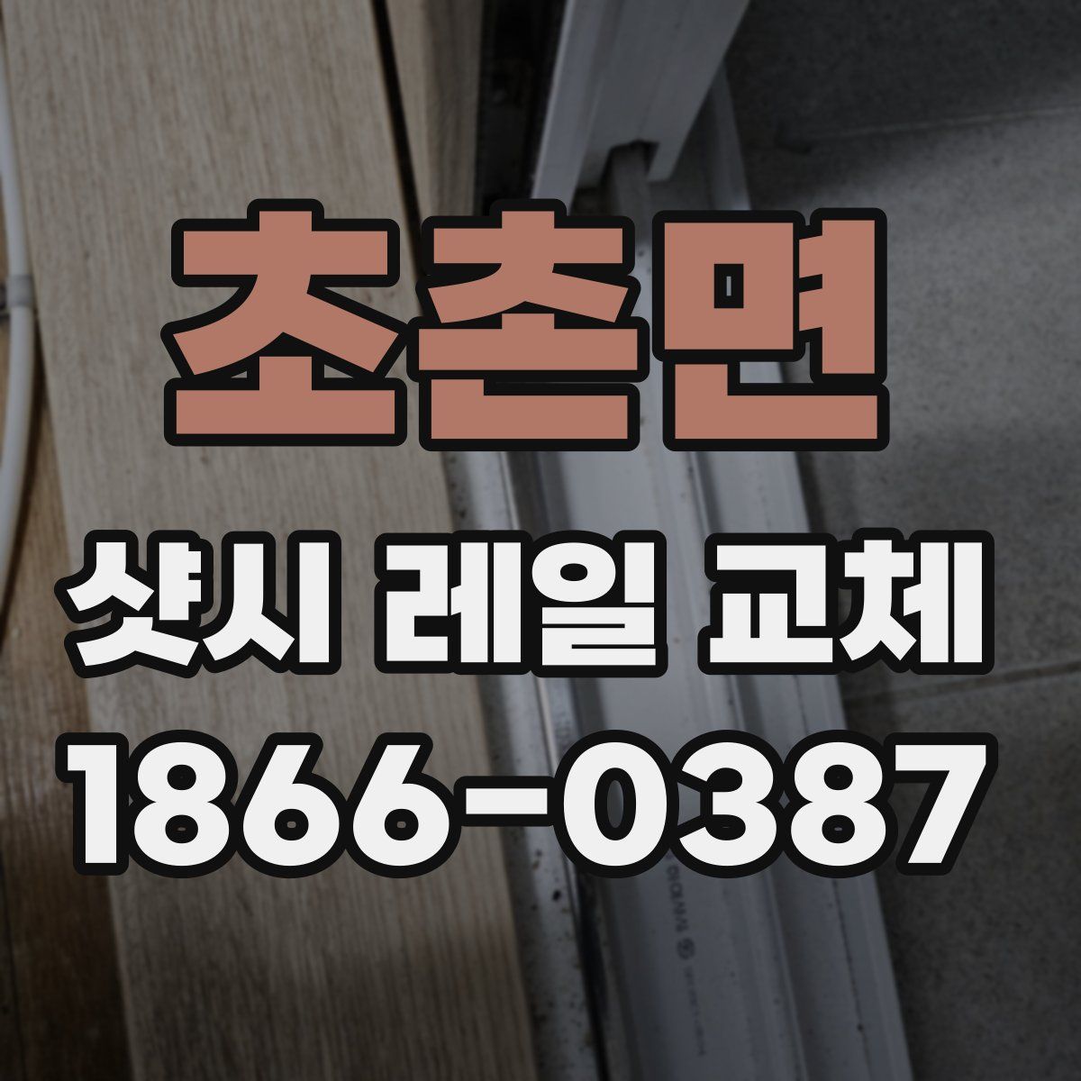 초촌면 샷시 레일 교체