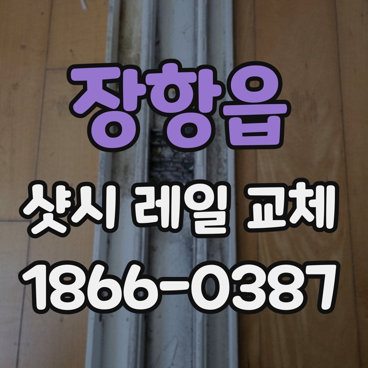 장항읍 샷시 레일 교체 업체 문의 전에 정리할 내용