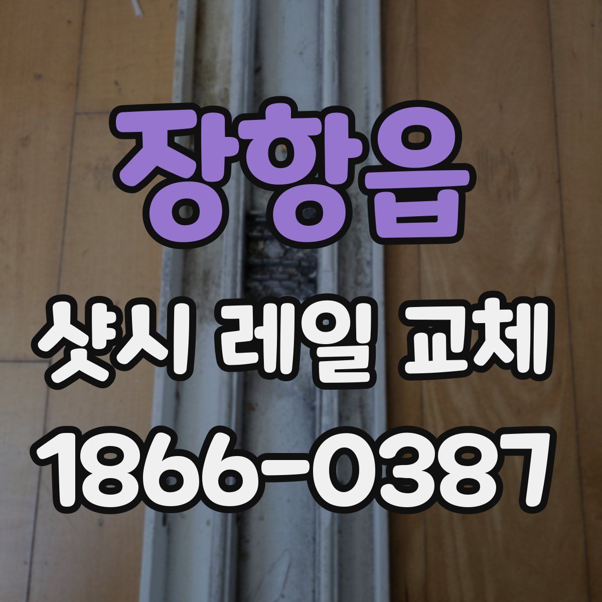 장항읍 샷시 레일 교체