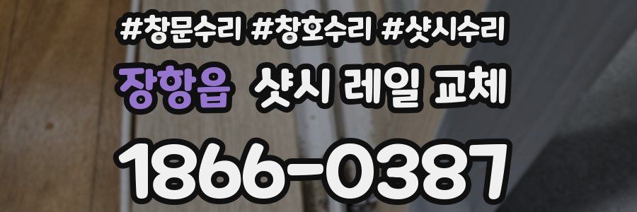 장항읍 샷시 레일 교체