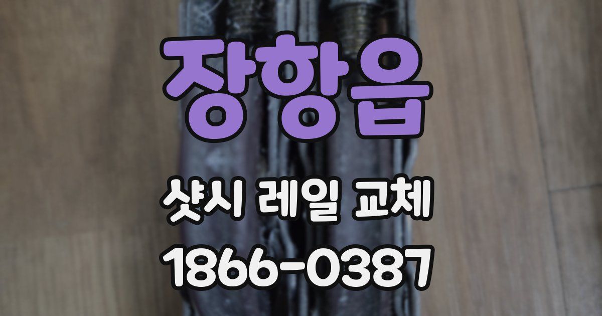 장항읍 샷시 레일 교체