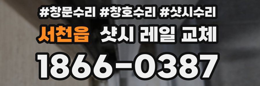 서천읍 샷시 레일 교체