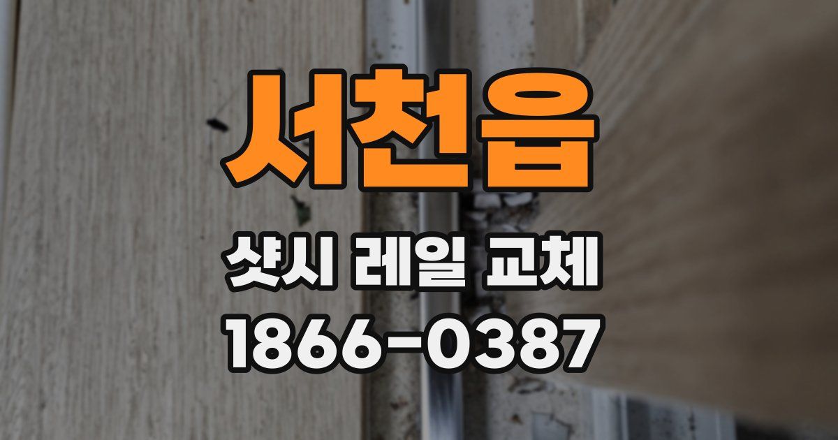 서천읍 샷시 레일 교체