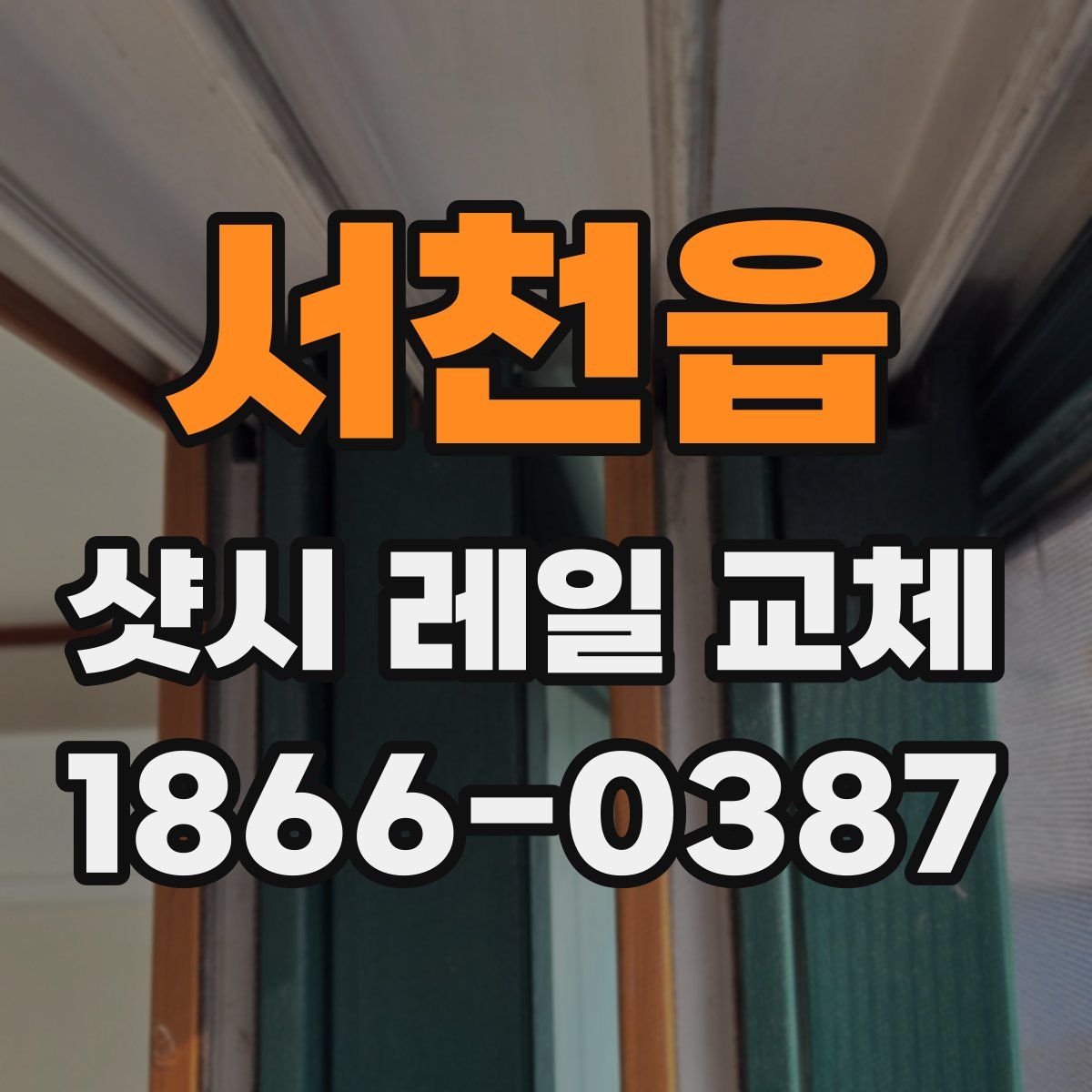 서천읍 샷시 레일 교체