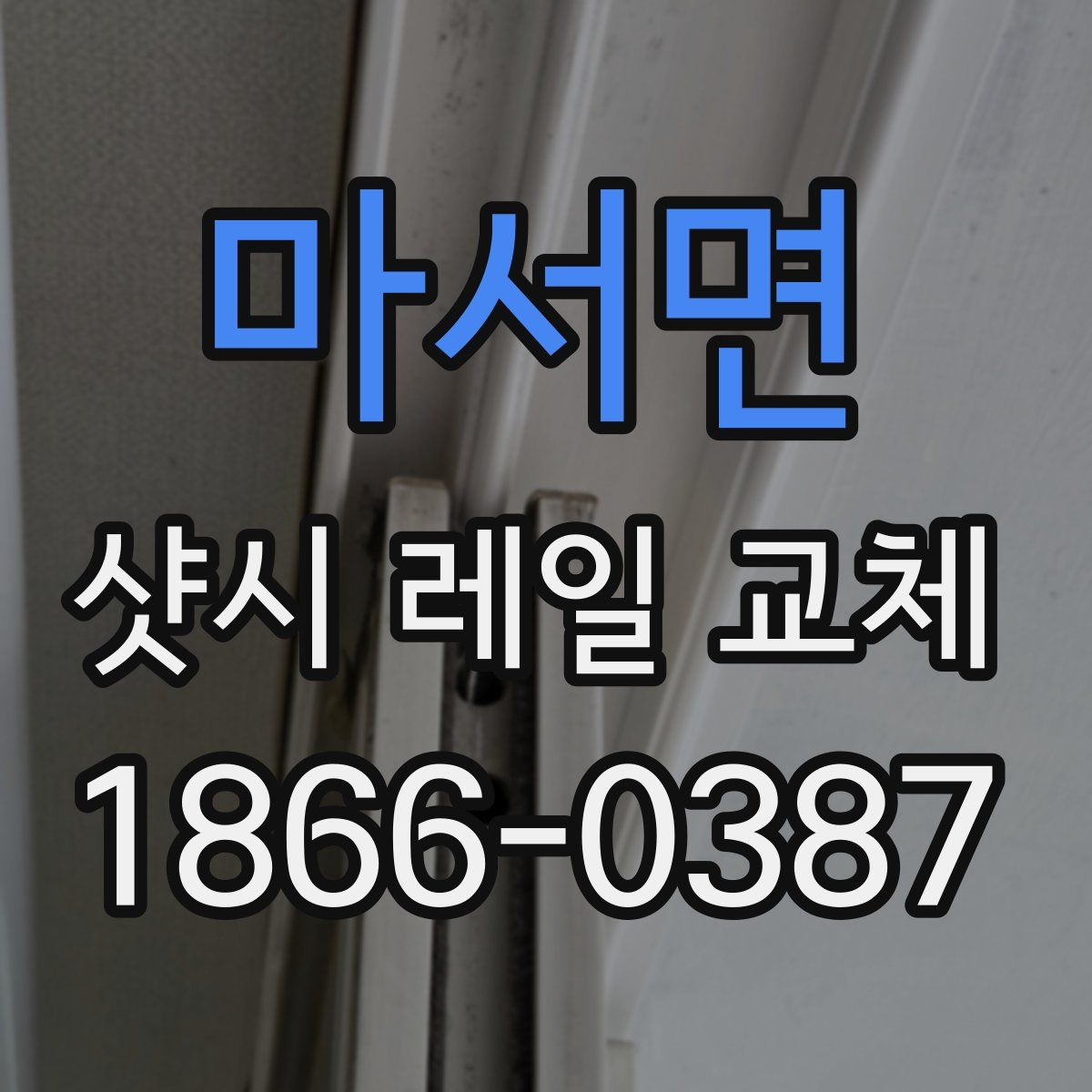 마서면 샷시 레일 교체