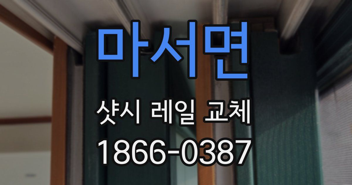 마서면 샷시 레일 교체