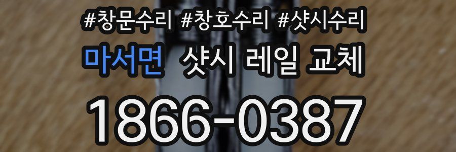 마서면 샷시 레일 교체
