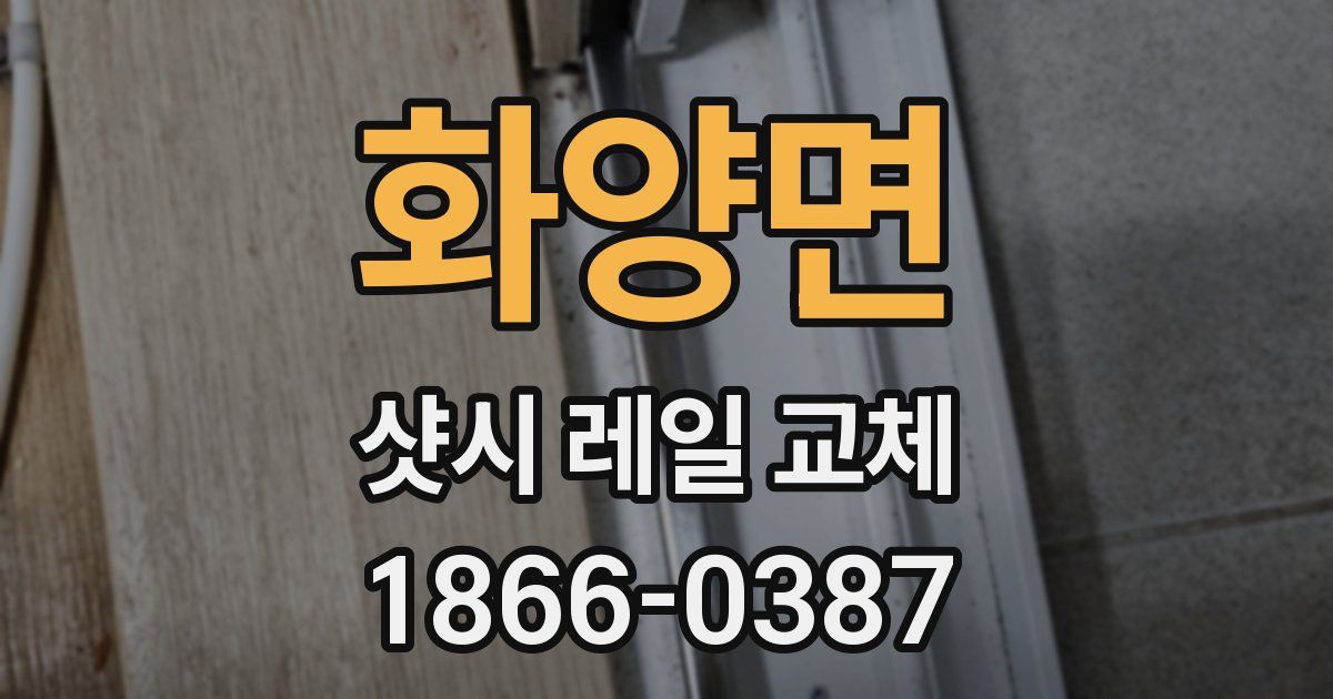 화양면 샷시 레일 교체