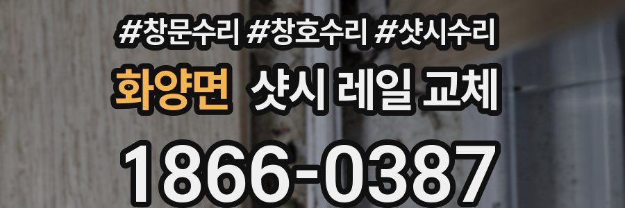 화양면 샷시 레일 교체