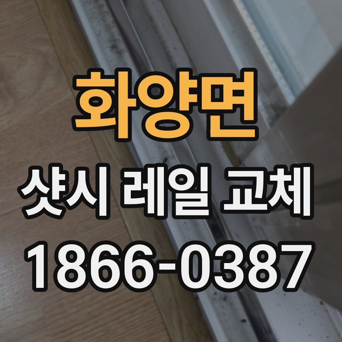 화양면 샷시 레일 교체