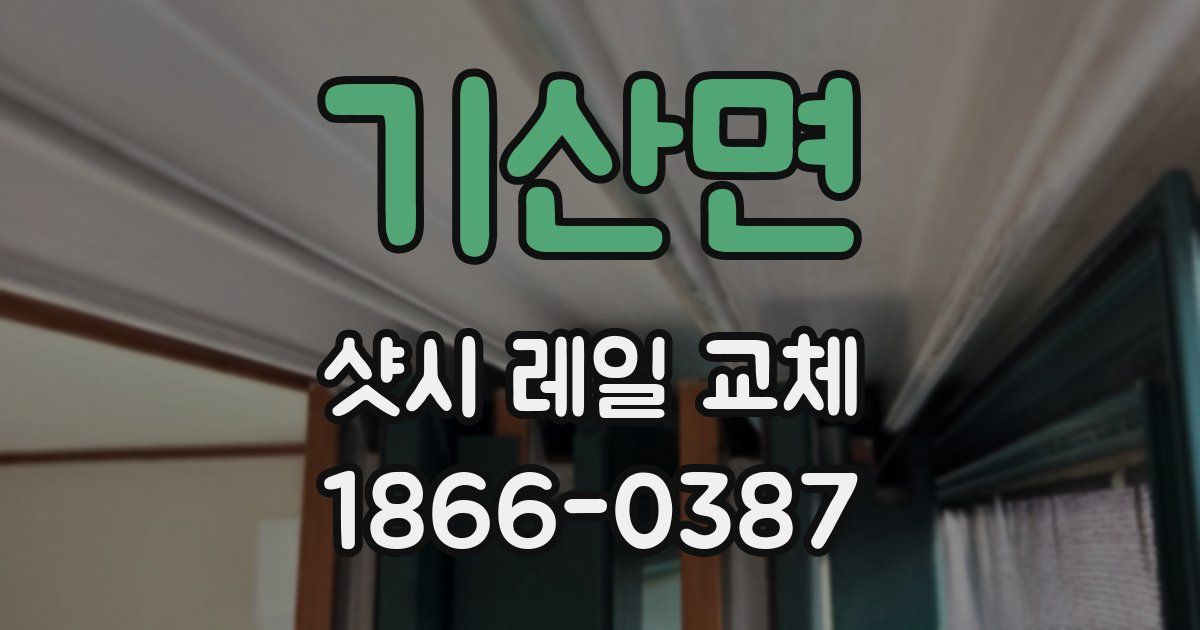 기산면 샷시 레일 교체