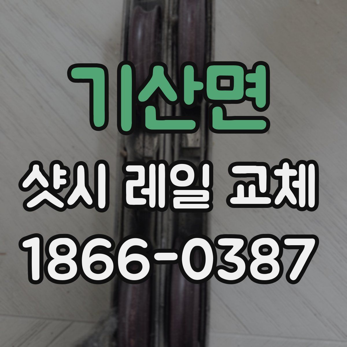 기산면 샷시 레일 교체