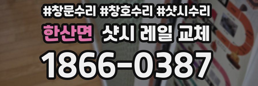 한산면 샷시 레일 교체