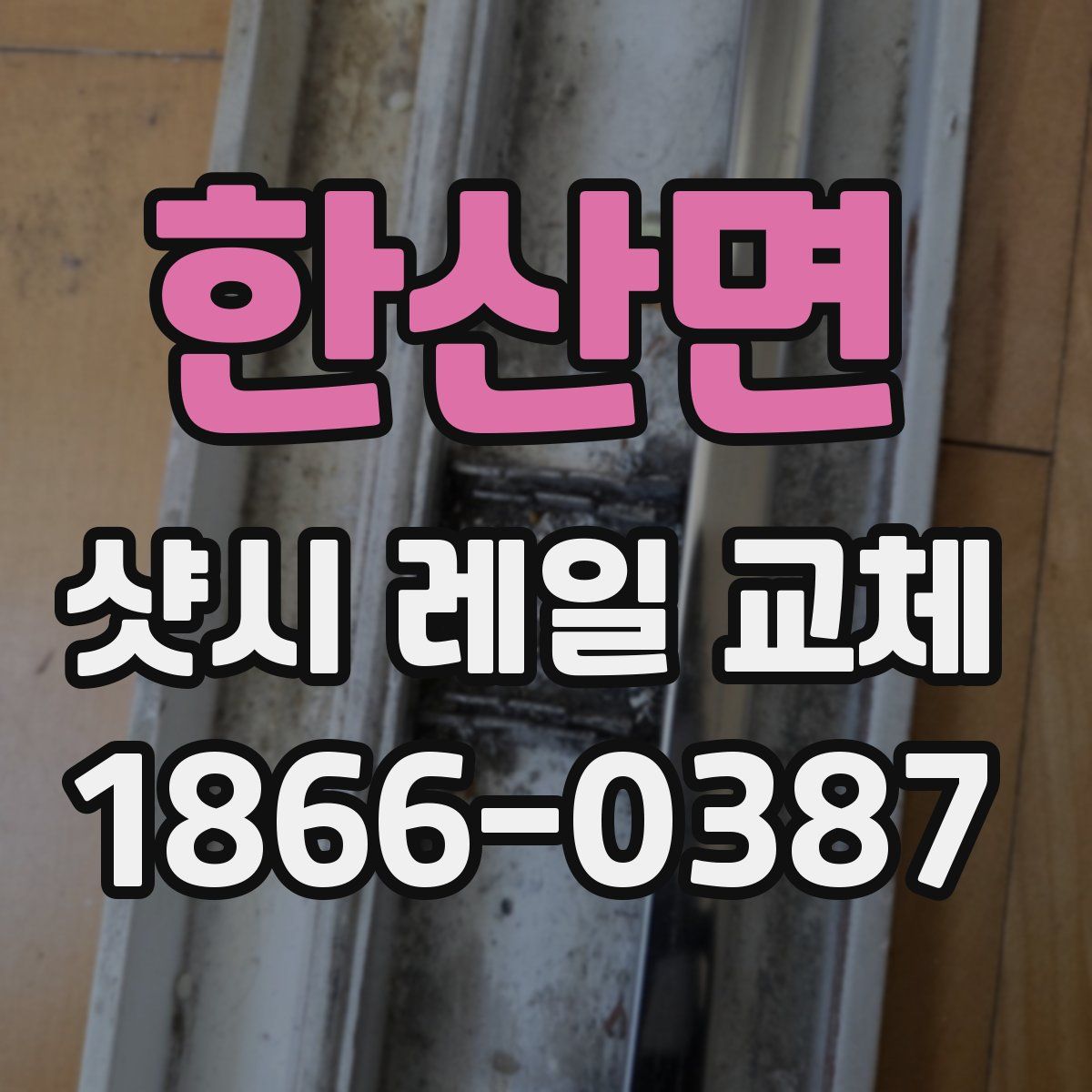 한산면 샷시 레일 교체