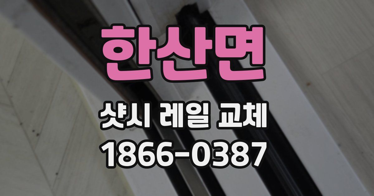 한산면 샷시 레일 교체
