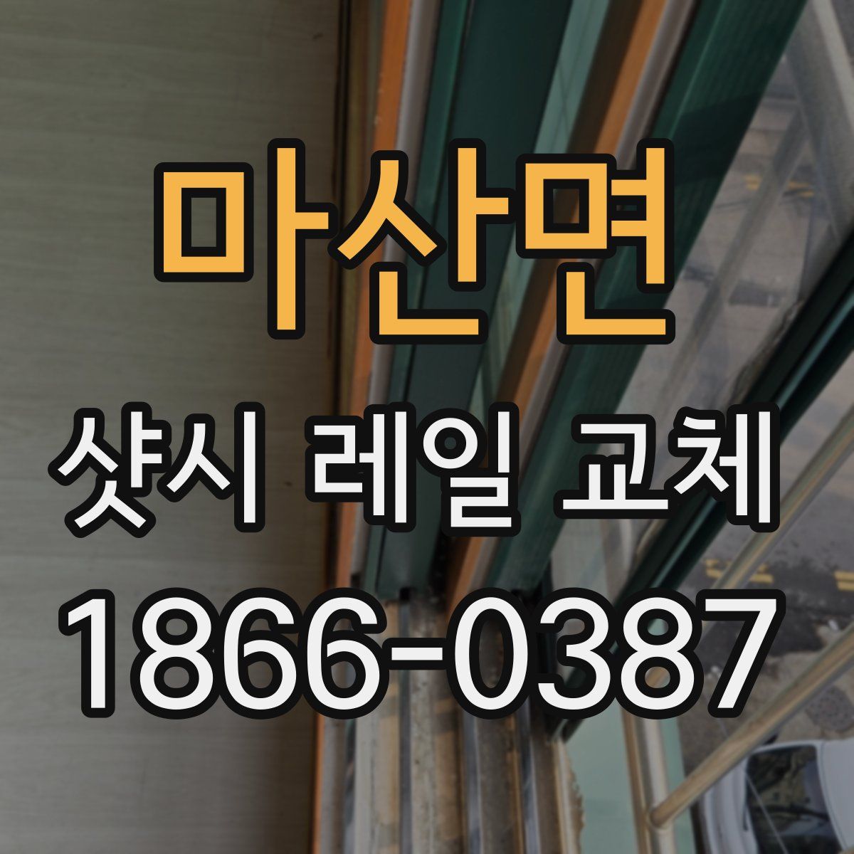 마산면 샷시 레일 교체