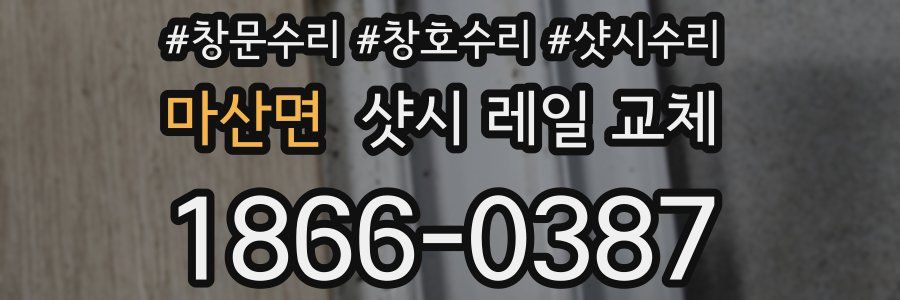 마산면 샷시 레일 교체