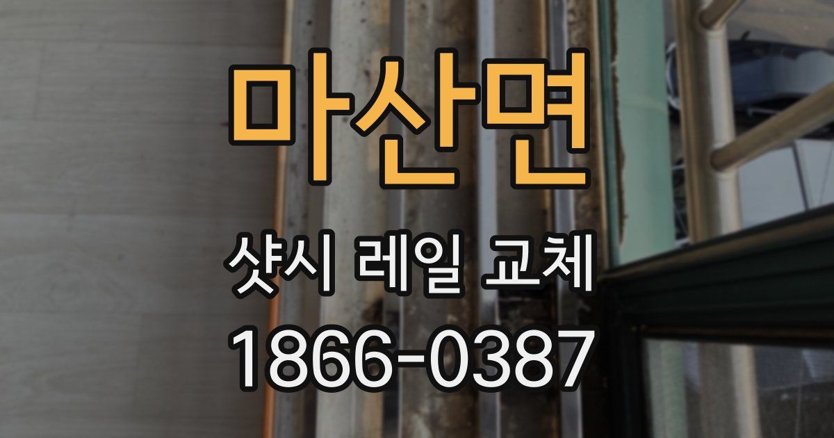 마산면 샷시 레일 교체