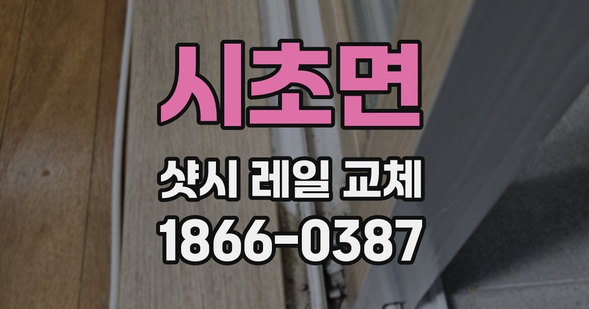 시초면 샷시 레일 교체