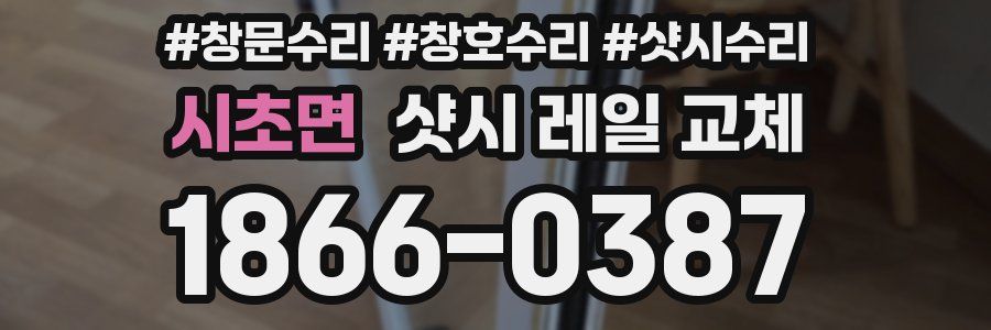 시초면 샷시 레일 교체
