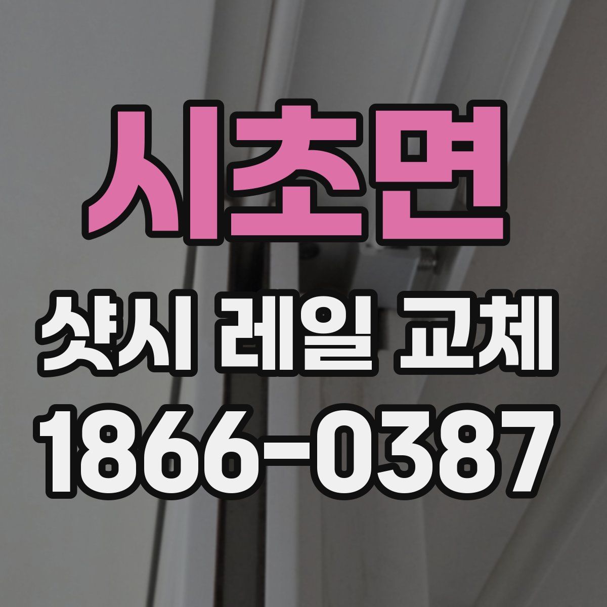 시초면 샷시 레일 교체