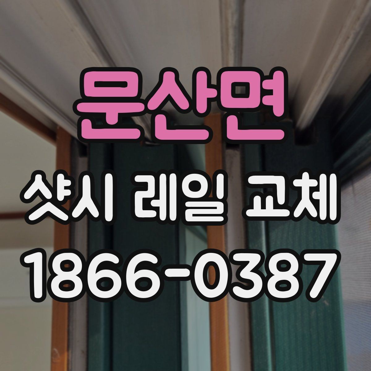 문산면 샷시 레일 교체 시 비용과 품질의 균형