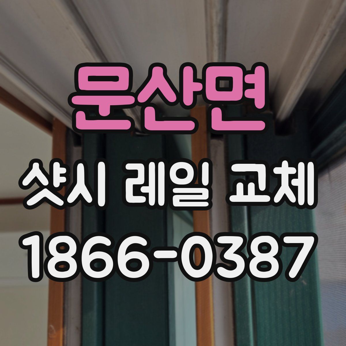 문산면 샷시 레일 교체