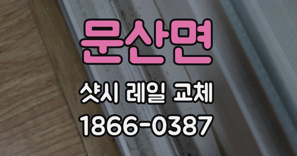 문산면 샷시 레일 교체