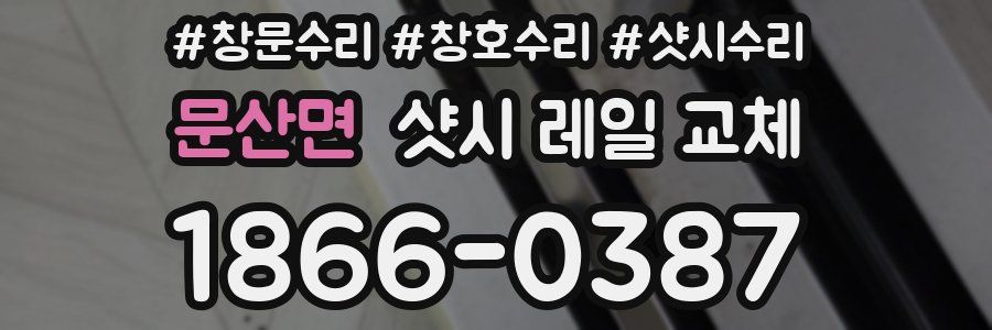 문산면 샷시 레일 교체