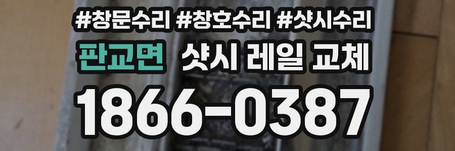판교면 샷시 레일 교체