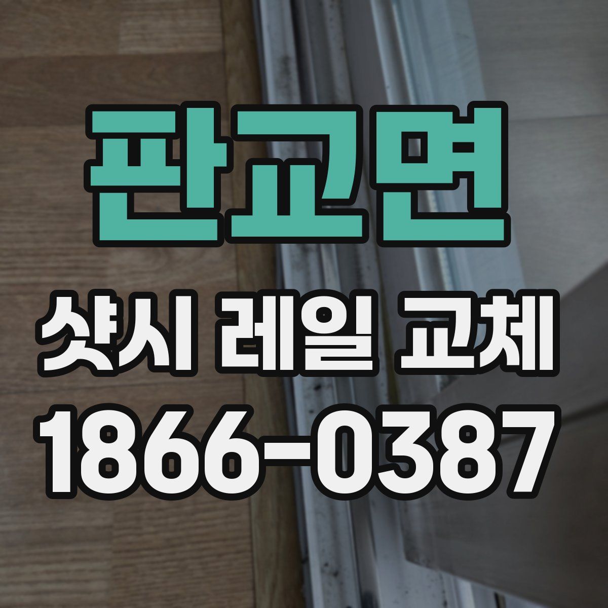 판교면 샷시 레일 교체
