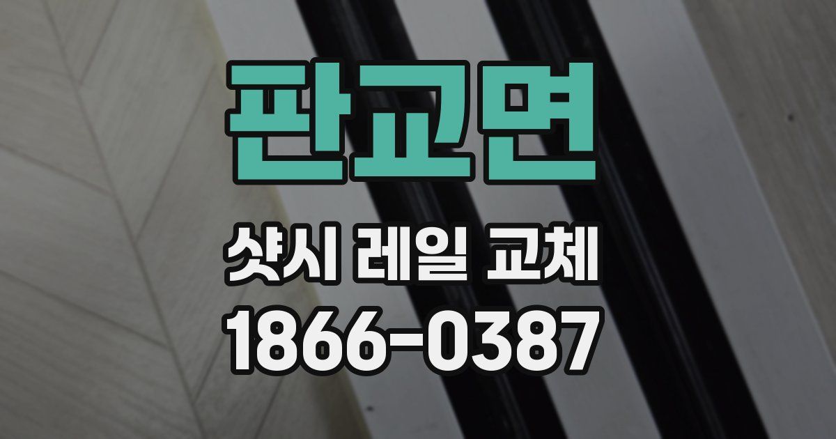 판교면 샷시 레일 교체