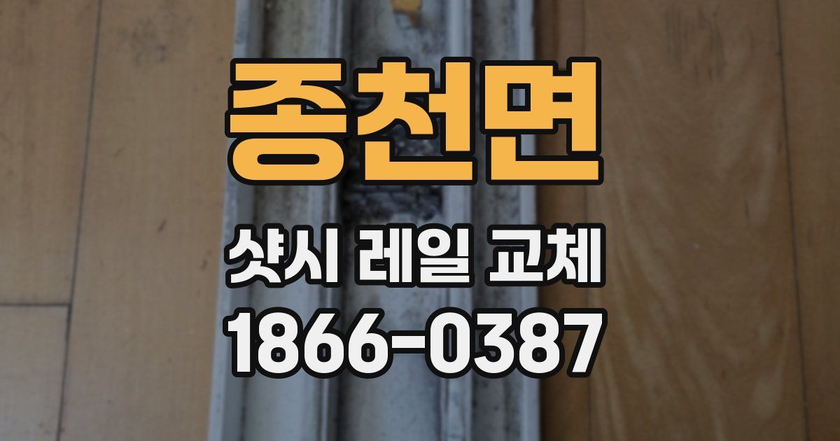 종천면 샷시 레일 교체
