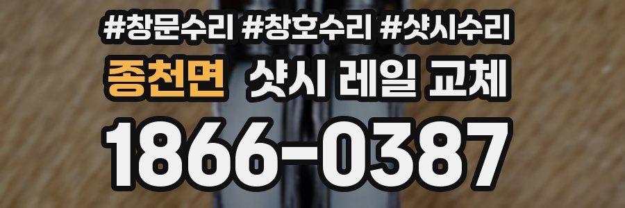 종천면 샷시 레일 교체