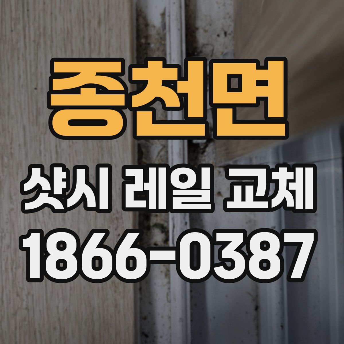 종천면 샷시 레일 교체