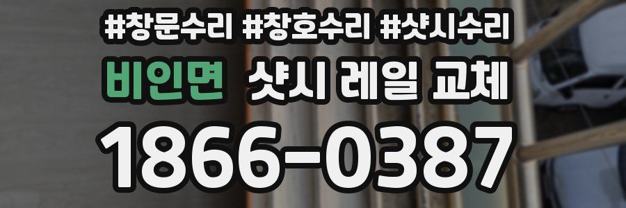 비인면 샷시 레일 교체