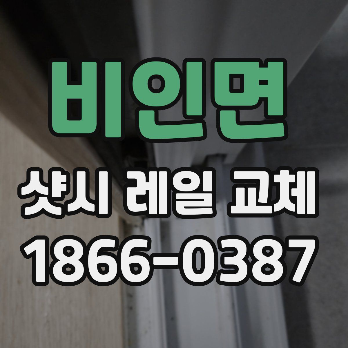 비인면 샷시 레일 교체
